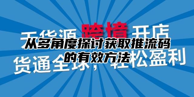 从多角度探讨获取推流码的有效方法