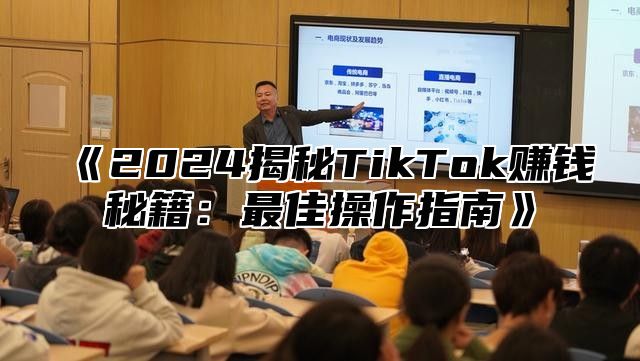 2025揭秘TikTok赚钱秘籍：最佳操作指南