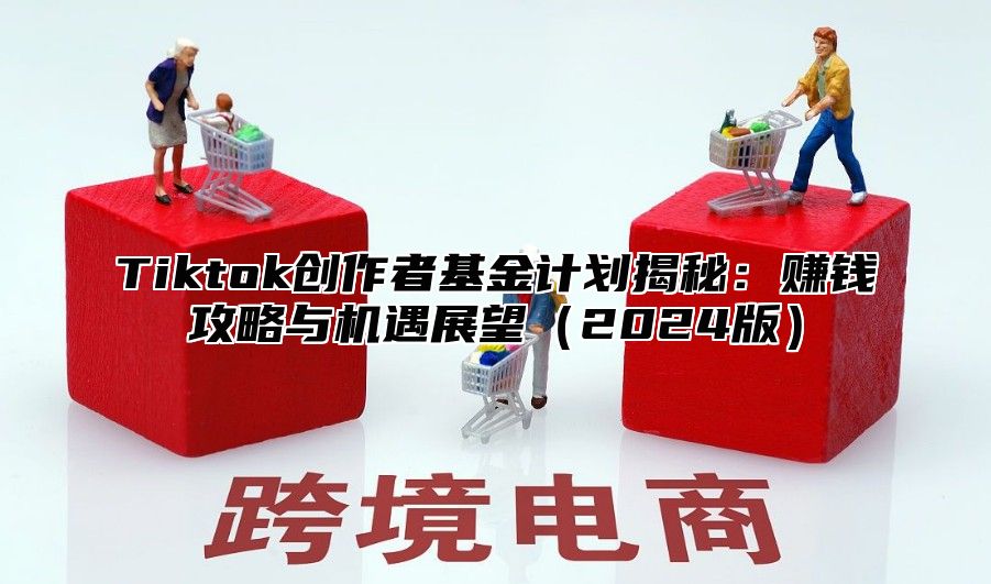 Tiktok创作者基金计划揭秘：赚钱攻略与机遇展望2025版