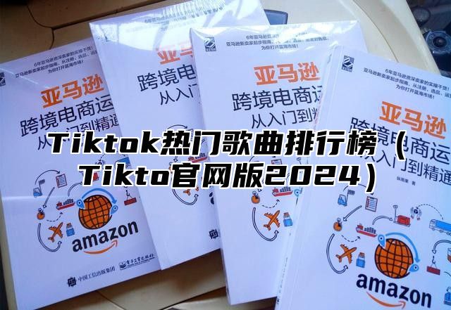 Tiktok热门歌曲排行榜Tikto官网版2025