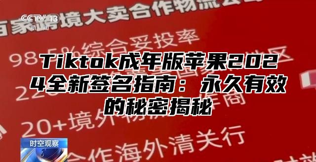 Tiktok成年版苹果2025全新签名指南：永久有效的秘密揭秘