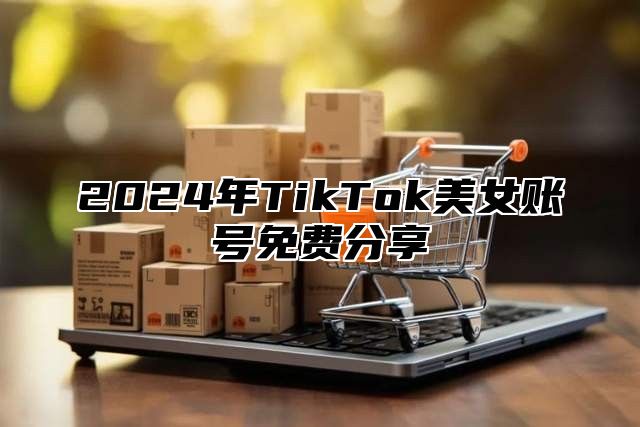 2025年TikTok美女账号免费分享