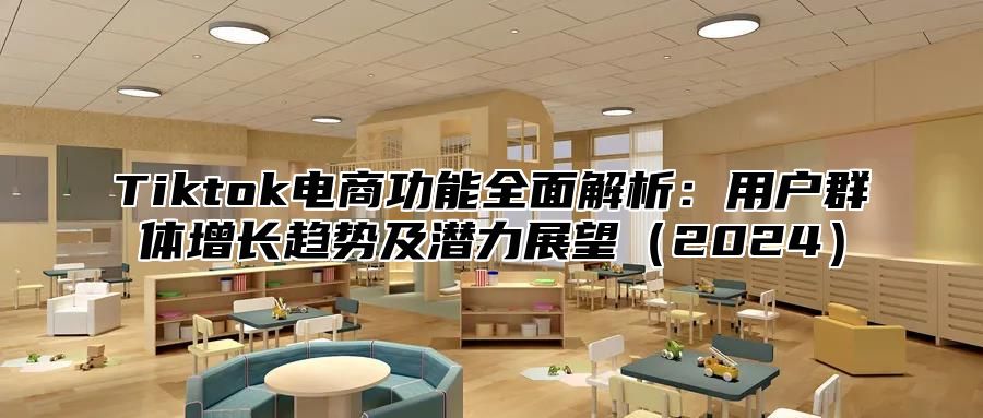 Tiktok电商功能全面解析：用户群体增长趋势及潜力展望2025
