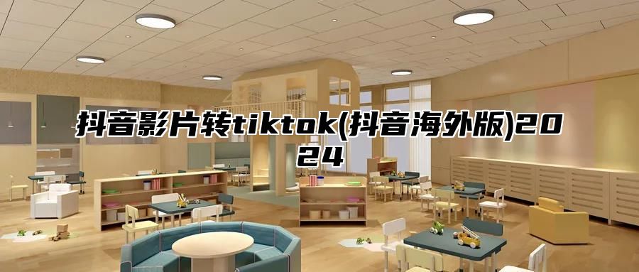 抖音影片转tiktok(抖音海外版)2025