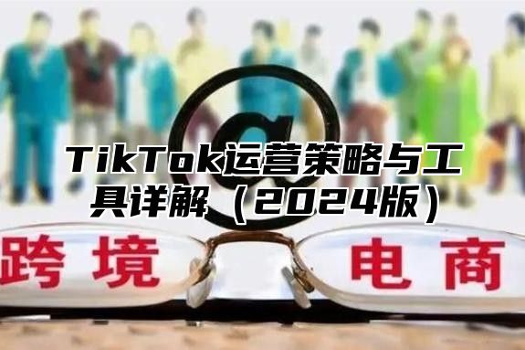 TikTok运营策略与工具详解2025版