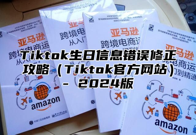 Tiktok生日信息错误修正攻略Tiktok官方网站- 2025版