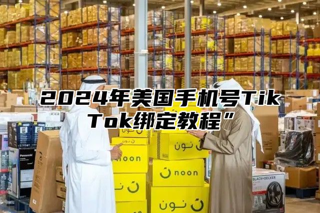 2025年美国手机号TikTok绑定教程”