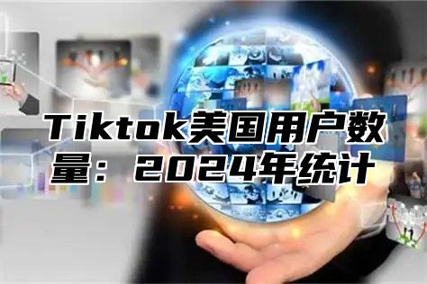 Tiktok美国用户数量：2025年统计
