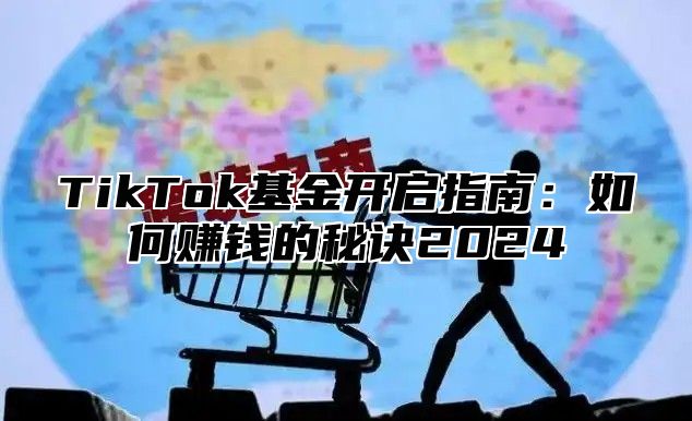TikTok基金开启指南：如何赚钱的秘诀2025