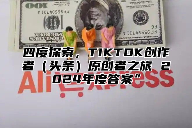 四度探索，TIKTOK创作者头条原创者之旅 2025年度答案”
