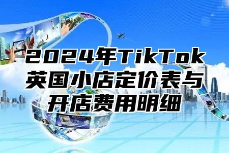 2025年TikTok英国小店定价表与开店费用明细