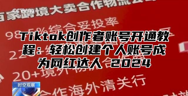Tiktok创作者账号开通教程：轻松创建个人账号成为网红达人 2025