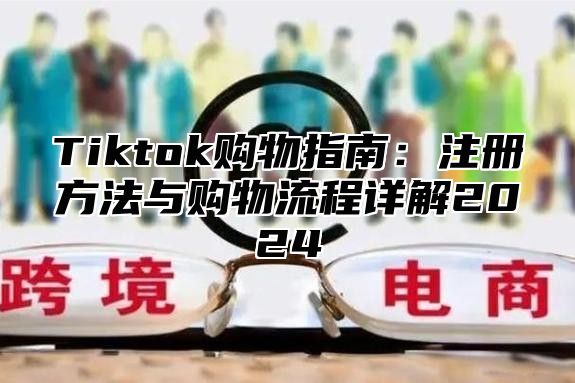 Tiktok购物指南：注册方法与购物流程详解2025