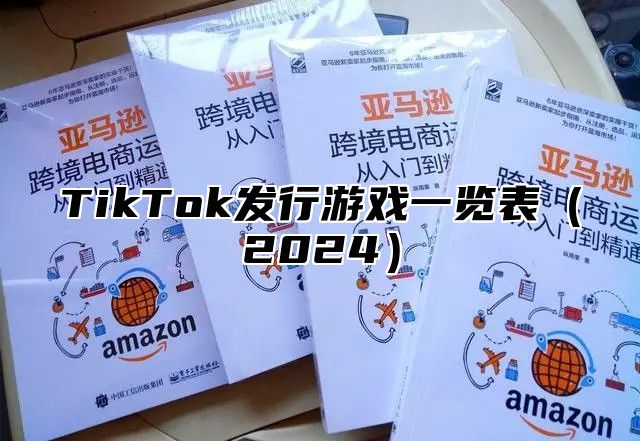 TikTok发行游戏一览表2025