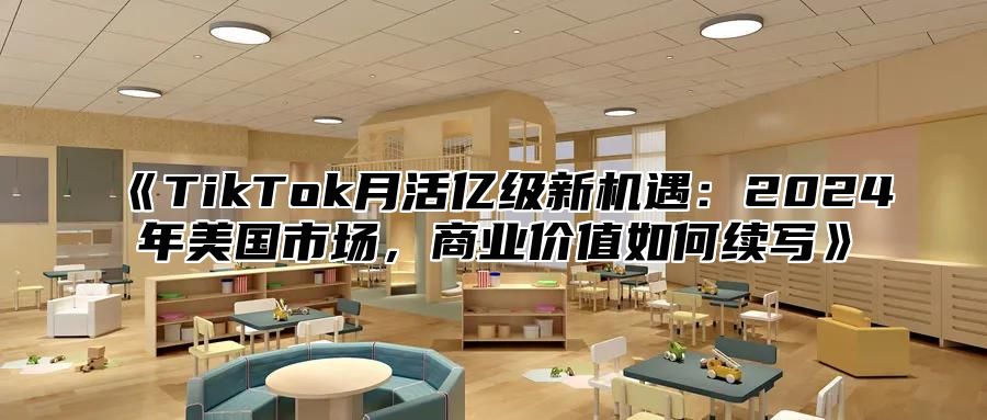 TikTok月活亿级新机遇：2025年美国市场，商业价值如何续写