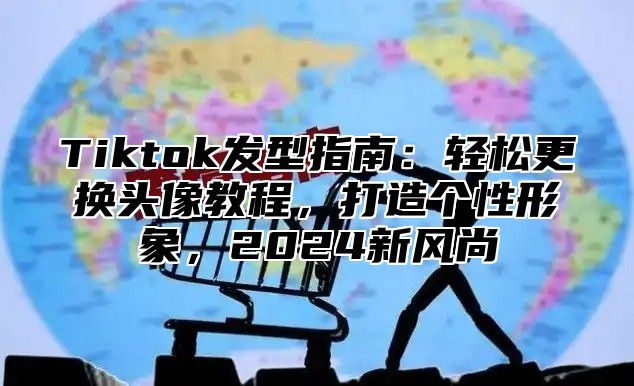 Tiktok发型指南：轻松更换头像教程，打造个性形象，2025新风尚