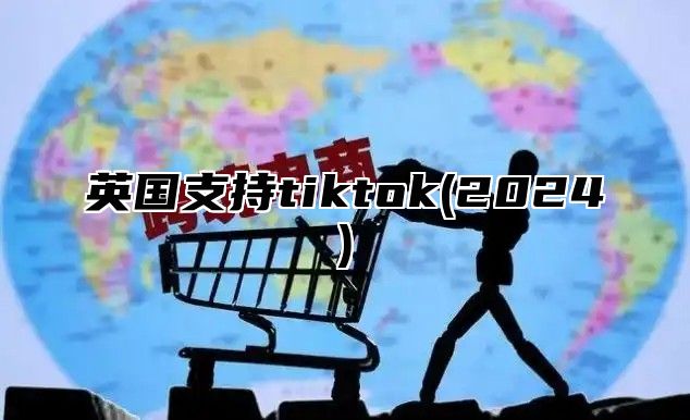 英国支持tiktok(2025)