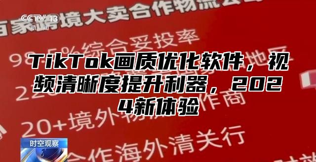 TikTok画质优化软件，视频清晰度提升利器，2025新体验