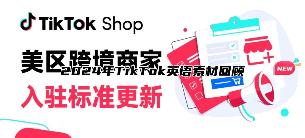 2025年TikTok英语素材回顾