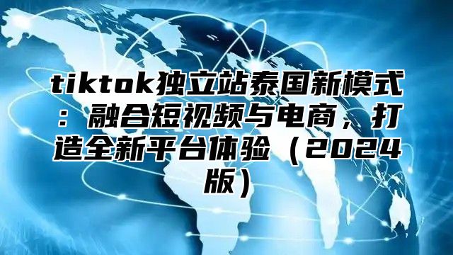tiktok独立站泰国新模式：融合短视频与电商，打造全新平台体验2025版
