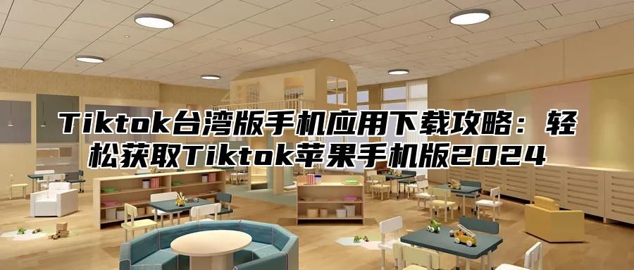 Tiktok台湾版手机应用下载攻略：轻松获取Tiktok苹果手机版2025