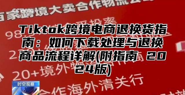 Tiktok跨境电商退换货指南：如何下载处理与退换商品流程详解(附指南 2025版)