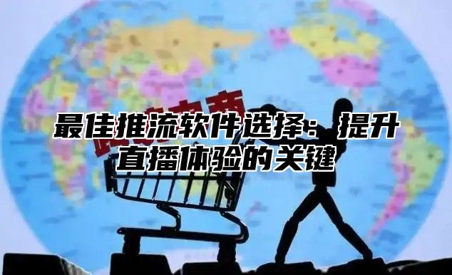 最佳推流软件选择：提升直播体验的关键