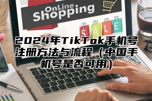 2025年TikTok手机号注册方法与流程中国手机号是否可用