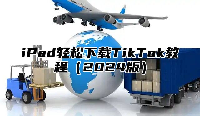iPad轻松下载TikTok教程2025版