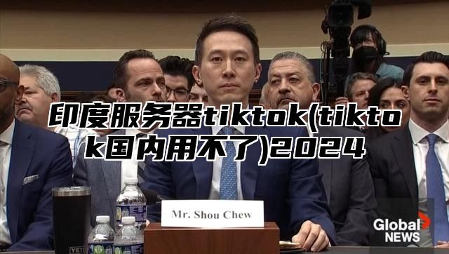 印度服务器tiktok(tiktok国内用不了)2025