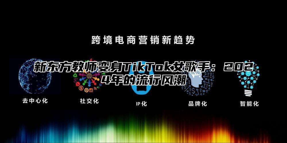 新东方教师变身TikTok女歌手：2025年的流行风潮
