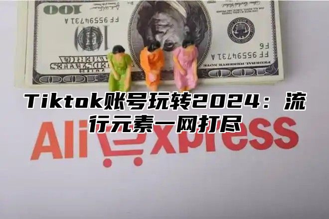 Tiktok账号玩转2025流行元素一网打尽
