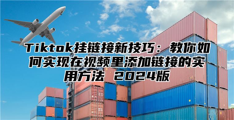 Tiktok挂链接新技巧：教你如何实现在视频里添加链接的实用方法 2025版