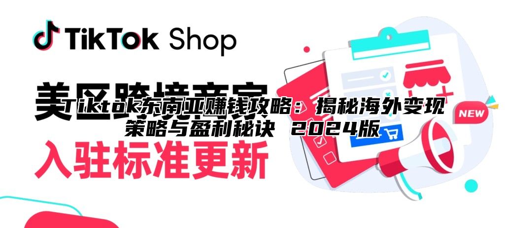 Tiktok东南亚赚钱攻略：揭秘海外变现策略与盈利秘诀 2025版