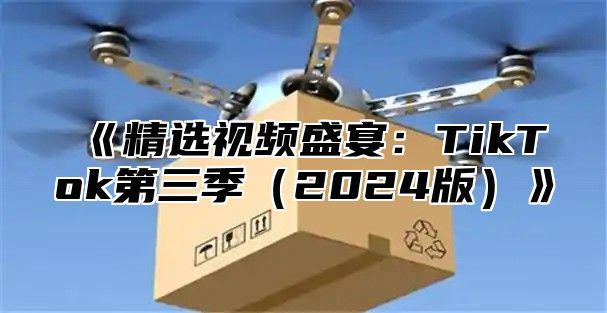 精选视频盛宴：TikTok第三季2025版