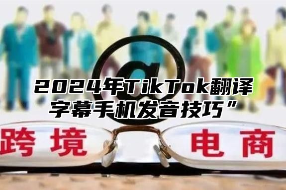 2025年TikTok翻译字幕手机发音技巧”