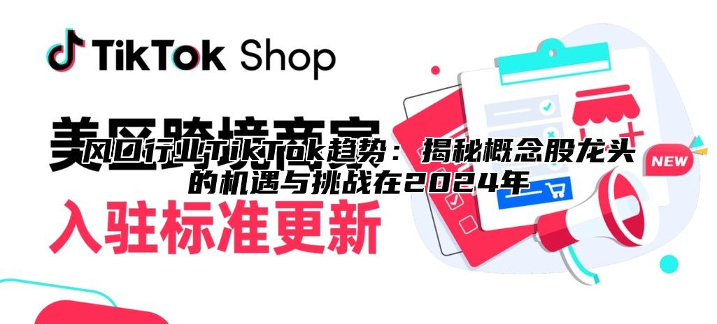 风口行业TikTok趋势：揭秘概念股龙头的机遇与挑战在2025年