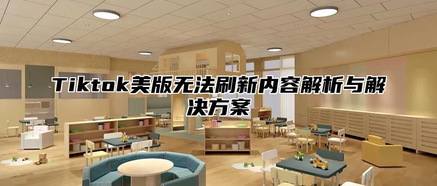 Tiktok美版无法刷新内容解析与解决方案