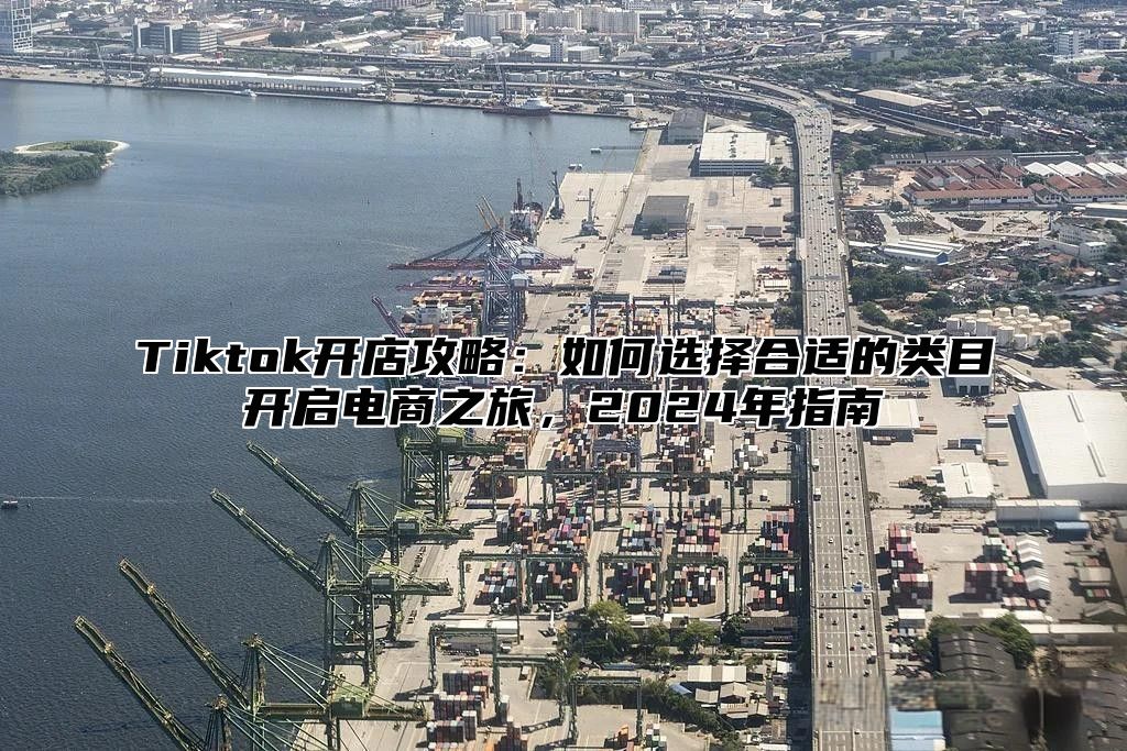 Tiktok开店攻略：如何选择合适的类目开启电商之旅，2025年指南