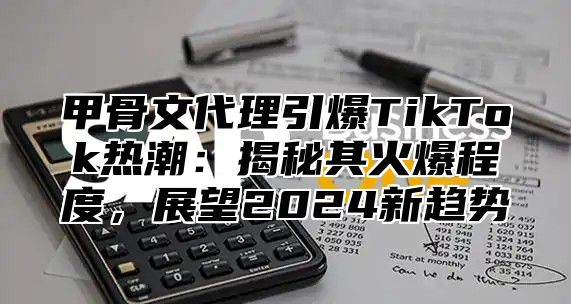甲骨文代理引爆TikTok热潮：揭秘其火爆程度，展望2025新趋势