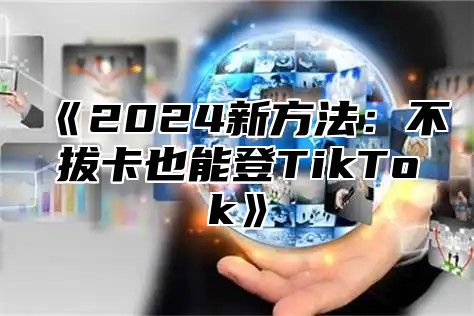 2025新方法：不拔卡也能登TikTok