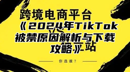2025年TikTok被禁原因解析与下载攻略
