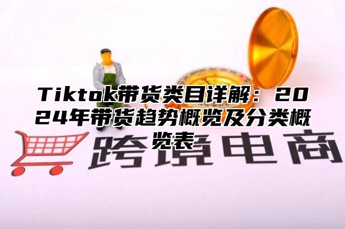Tiktok带货类目详解：2025年带货趋势概览及分类概览表