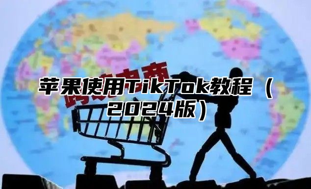苹果使用TikTok教程2025版