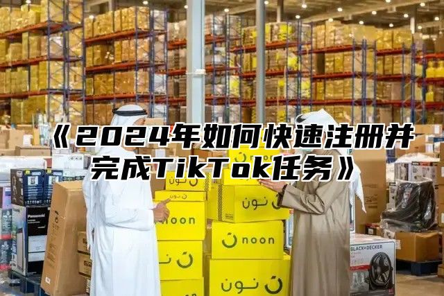 2025年如何快速注册并完成TikTok任务