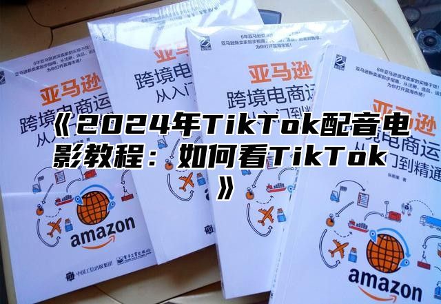 2025年TikTok配音电影教程：如何看TikTok