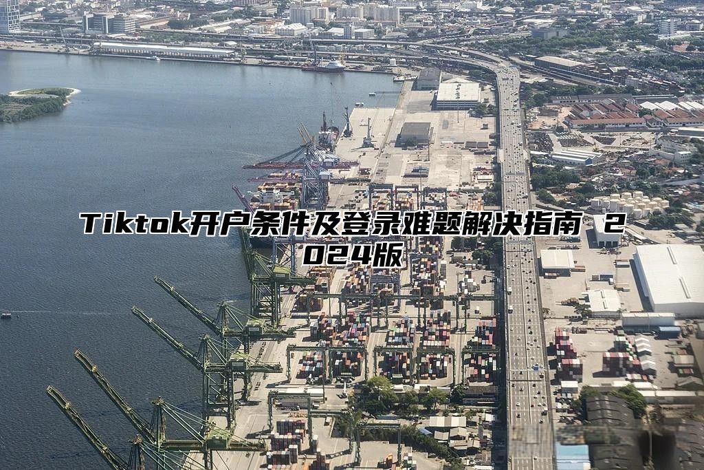Tiktok开户条件及登录难题解决指南 2025版