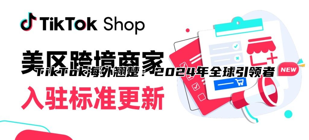 TikTok海外翘楚：2025年全球引领者
