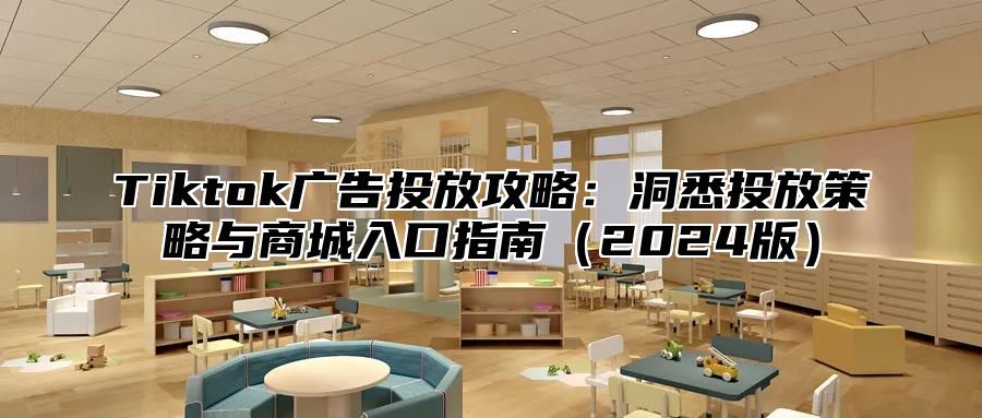 Tiktok广告投放攻略：洞悉投放策略与商城入口指南2025版