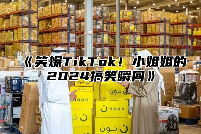 笑爆TikTok！小姐姐的2025搞笑瞬间